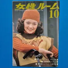 【超希少】女性ルーム 1975年10月号 KNITTING FASHION