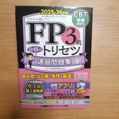 FP3級合格のトリセツ速習問題集 : イチから身につく. 2025-26年版