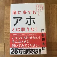 頭に来てもアホとは戦うな! : 人間関係を思い通りにし、最高のパフォーマンスを…