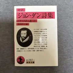 ジョン・ダン詩集 対訳