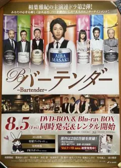【非売品】嵐 相葉雅紀 バーテンダー 販促ポスター 2枚セット