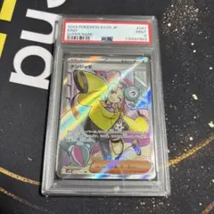 ナンジャモ SR PSA9