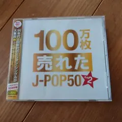 100万枚売れた J-POP50 その2