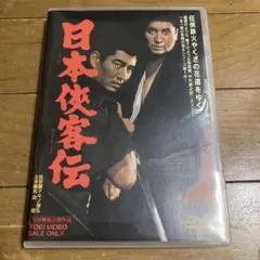 日本侠客伝 浪花篇 DVD 高倉健 マキノ雅弘監督 - メルカリ