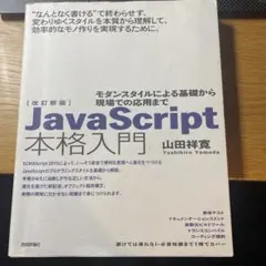 JavaScript本格入門 モダンスタイルによる基礎から現場での応用までのサムネイル