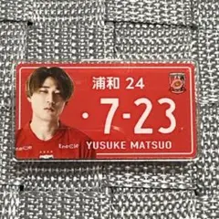 浦和レッズ 松尾祐介選手