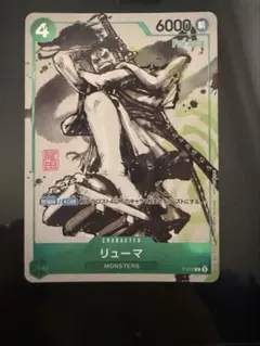 超希少・美品】ワンピースカード リューマ プロモ MONSTERS パラレル