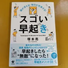 頭が冴える! 毎日が充実する! スゴい早起き： G 1620