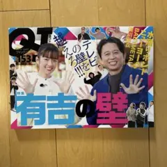 2025年最新】有吉の壁の人気アイテム - メルカリ