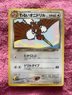 【ポケモンカード（旧裏）】わるいオニドリル - おまけカード（プロモ） わるいオニドリル プロモ ポケモンカードGB2オフィシャルガイドブック