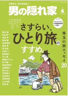 最新 男の隠れ家 2026年5月号 未讀