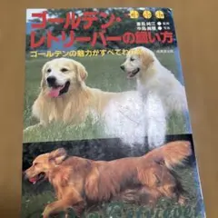 ゴールデン・レトリーバーの飼い方 : ゴールデンの魅力がすべてわかる