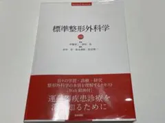 標準整形外科学　第15版 Amazon.co.jp: 標準整形外科学 第15版 (Standard Textbook) : 井樋
