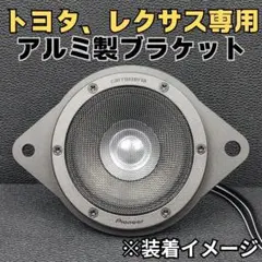 BLAM LFR52対応 一部トヨタ・レクサス専用 アルミ製スピーカー