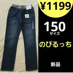 【新品】 150サイズ のびるっち デニムロングパンツ 長ズボン 男女兼用