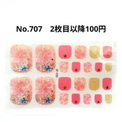 No.707，フットネイルシール2枚目以降100円
