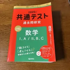2025年度版　共通テスト過去問研究 数学Ⅰ,A/Ⅱ,B,C