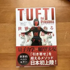 タフティ・ザ・プリーステス : 世界が変わる現実創造のメソッド