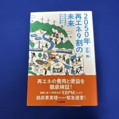 2050年再エネ9割の未来 脱炭素達成のシナリオと科学的根拠