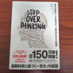 STOP OVERTHINKING ストラフ・オーパンシャン