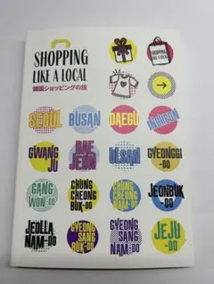 Shopping Like a Local 韓国ショッピングの旅