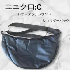 UNIQLO:C レザータッチ ラウンドショルダーバッグ ブラック