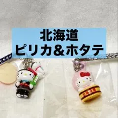 ご当地限定　ハローキティ　北海道限定 ピリカキティ＆ホタテ　根付け　2002