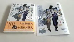 コミコミ特典小冊子付き　「春になるまで待っててね　2」