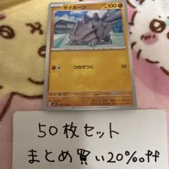【大量・50枚】サイホーン　ステラミラクル　sv7 ポケモンカード