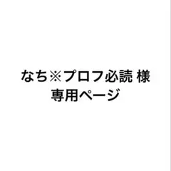 なち※プロフ必読 様 専用ページ