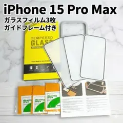 iPhone15ProMax ガラスフィルム 3枚 ガイドフレーム付き 2010