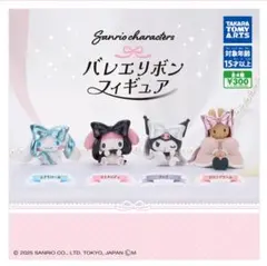 サンリオ キャラクターズ　バレエリボンフィギュア フルコンプ　バラ売り可