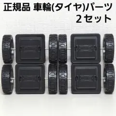 正規品 マグフォーマー 車輪（タイヤ）パーツ　２セットのサムネイル