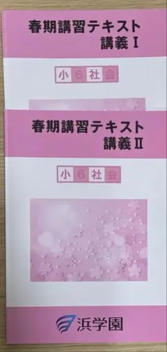 2025年最新】浜学園 社会 テキストの人気アイテム - メルカリ