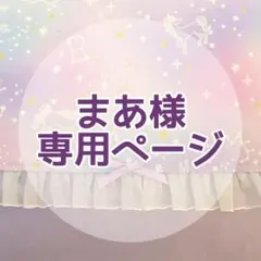 まあ様専用ページ