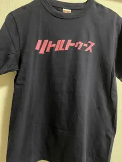 【新品未使用】リトルトゥースTシャツ 4枚セット オードリーANN10周年武道館 新品未使用】リトルトゥースTシャツ 4枚セット オードリーANN10