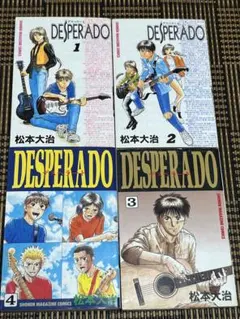 DESPERADO デスペラード 全4巻 コンプリートセット 講談社 松本大治