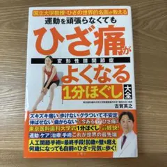 ひざ痛がよくなる1分ほぐし