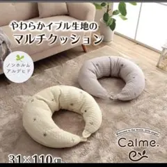 Calme 授乳クッション　イブル　マタニティ　産前産後　マルチクッションのサムネイル