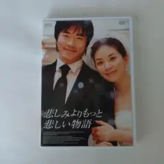 悲しみよりもっと悲しい物語('09韓国)
