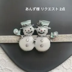 あんず様 リクエスト 2点 まとめ商品