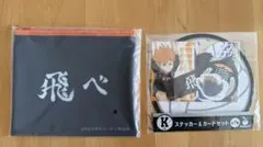 ハイキュー!! Happyくじ烏野高校 H賞 K賞セット