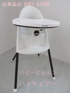 2026年最新】ベビービョルン ハイチェアの人気アイテム - メルカリ