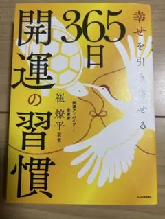 幸せを引き寄せる 365日開運の習慣のサムネイル