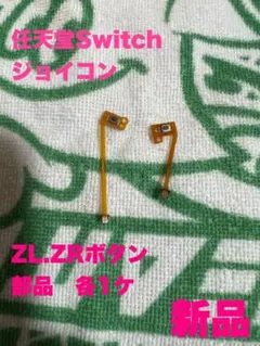 ジョイコン　左右　部品　ZL ZR 各1ケ　どちらか1ケサービス可