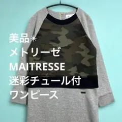 美品✴︎ メトリーゼ/MAITRESSE✴︎迷彩チュール付ワンピース