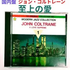 【名盤】ジョン・コルトレーン／至上の愛　ジャズ・国内盤CD