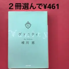 ヴァニティ 唯川恵
