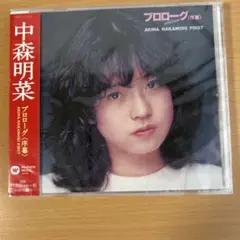 プロローグ(序幕) 中森明菜CDアルバム