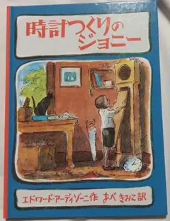 エドワード・アーディゾーニ?若き日の自伝